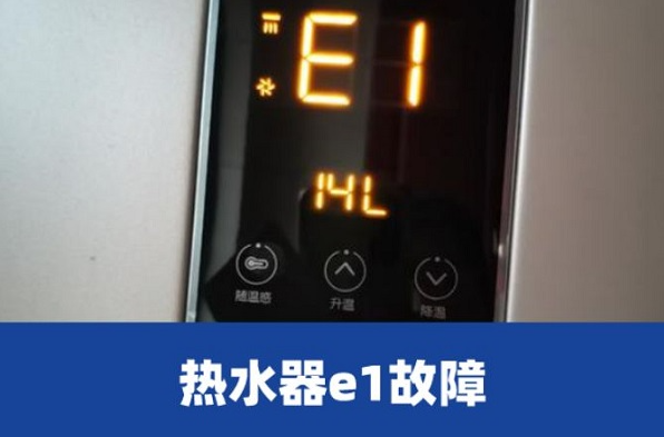 91畅修保【燃气热水器显示e1是什么意思呢？】
